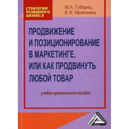 Маркетинг. Реклама, книга Продвижение и позиционирование в маркетинге, или Как продвинуть любой товар