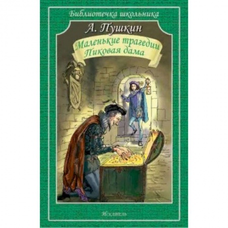 Проза для детей, книга Маленькие трагедии. Пиковая дама