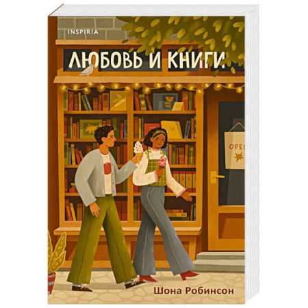 Классика, современная литература, книга Любовь и книги