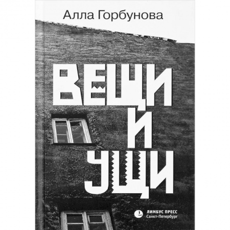 Классика, современная литература, книга Вещи и ущи