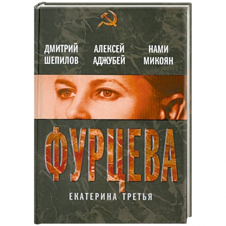 Книги, книга Фурцева. Екатерина Третья