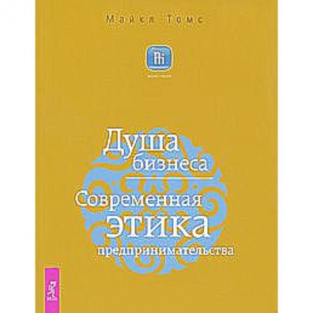 Книги, книга Душа бизнеса. Современная этика предпринимательства