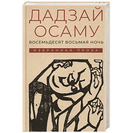 Классика, современная литература, книга Восемьдесят восьмая ночь: избранная проза