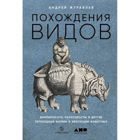 Естественные науки, книга Похождения видов. Вампироноги, паукохвосты и другие переходные формы в эволюции животных