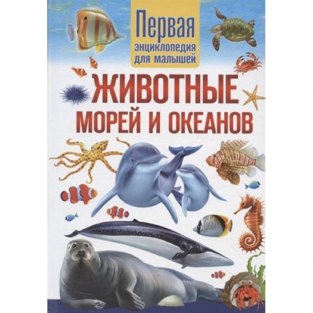 Книги, книга Животные морей и океанов. Первая энциклопедия для малышей
