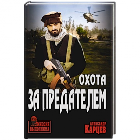 Детективы, триллеры, книга Охота за предателем
