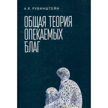 Макроэкономика, книга Общая теория опекаемых благ:учебник