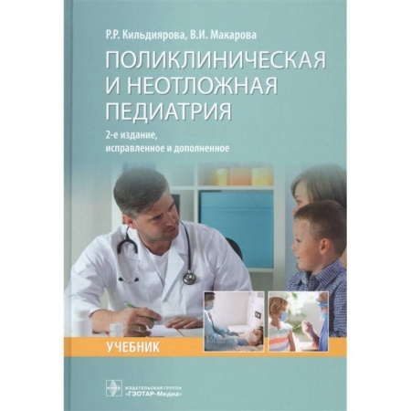 Специальная медицина, книга Поликлиническая и неотложная педиатрия
