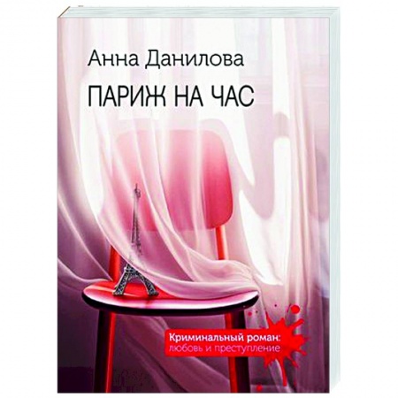 Детективы, триллеры, книга Париж на час