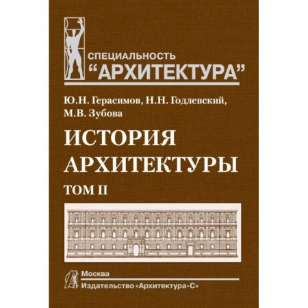 Студентам и аспирантам, книга История архитектуры. Учебник для вузов. В 2-х томах. Том 2