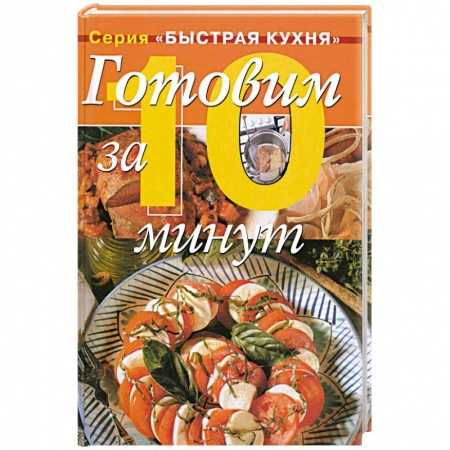 Книги, книга Готовим за 10 минут