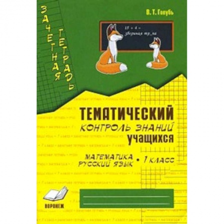 Книги, книга Математика. Русский язык. 1 класс. Зачетная тетрадь. Тематический контроль знаний учащихся. ФГОС