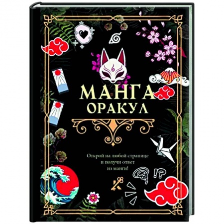 Гадания, толкования снов, книга Манга. Оракул