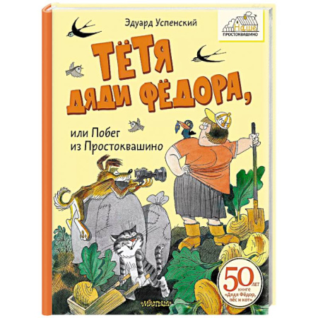 Сказки, книга Тётя дяди Фёдора, или Побег из Простоквашино