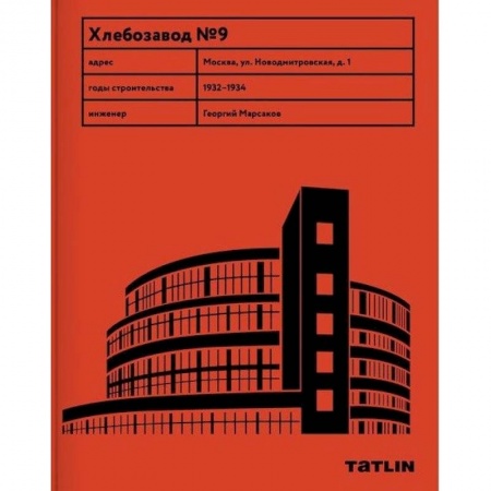 Культура, искусство, книга Хлебзавод №9