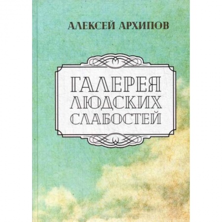 Классика, современная литература, книга Галерея людских слабостей