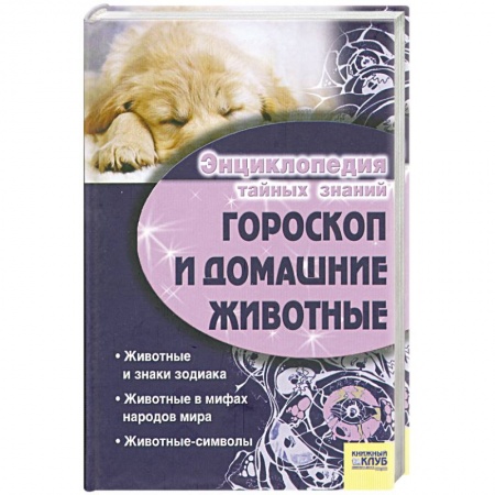 Книги, книга Гороскоп и домашние животные