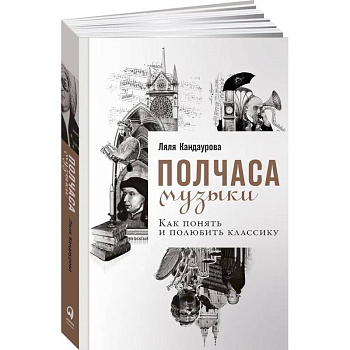 Полчаса музыки. Как понять и полюбить классику Полчаса музыки. Как понять и полюбить классику
