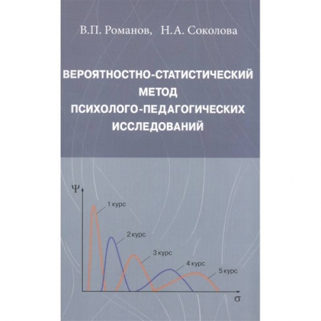 Общественные и гуманитарные науки, книга Вероятностно-статистический метод психолого-педагогических исследований