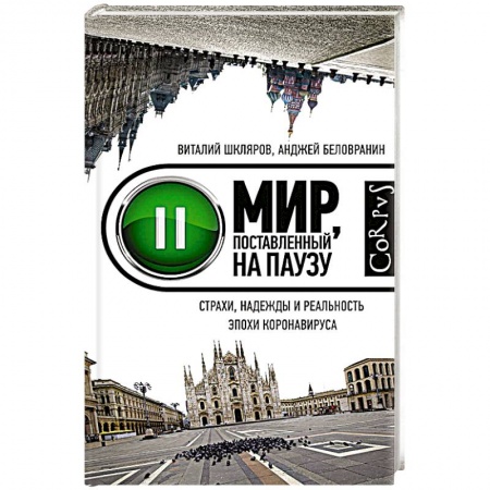 Публицистика, книга Мир, поставленный на паузу