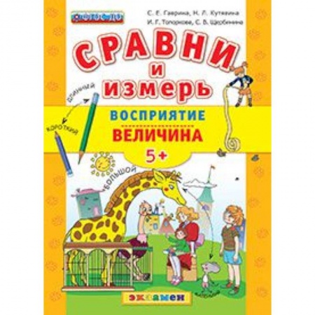 Книги, книга ДОУ Сравни и измерь Восприятие, величина. 5+