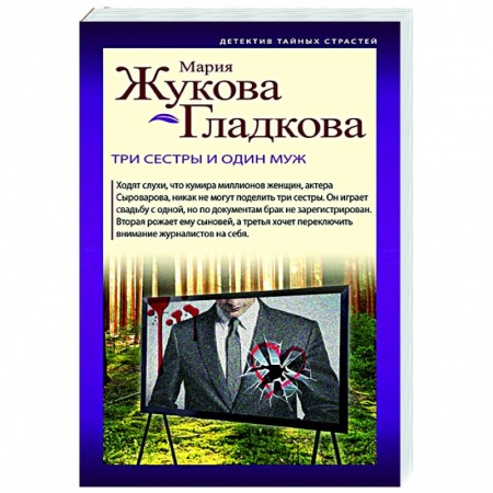 Детективы, триллеры, книга Три сестры и один муж