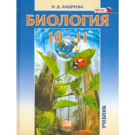 Школьникам и абитуриентам, книга Биология. 10-11 классы. Учебник. Базовый уровень. ФГОС