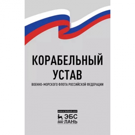 Общественные и гуманитарные науки, книга Корабельный устав Военно-Морского Флота РФ