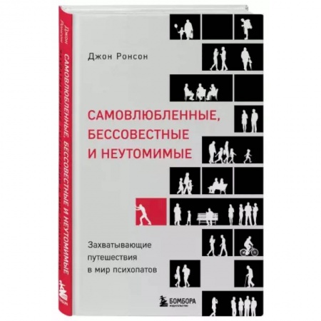 Общественные и гуманитарные науки, книга Самовлюбленные, бессовестные и неутомимые. Захватывающие путешествие в мир психопатов