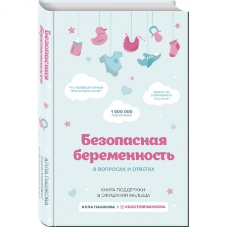 Книги для родителей, книга Безопасная беременность в вопросах и ответах