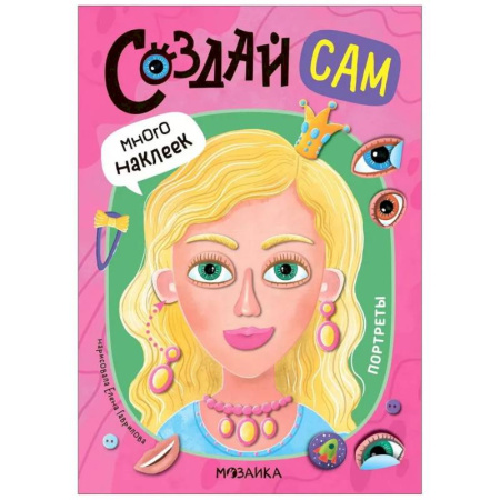 Досуг, творчество и кулинария, книга Портреты (много наклеек)