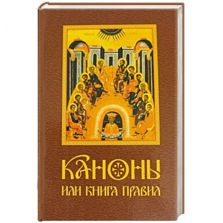 Книги, книга Каноны или Книга Правил