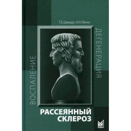 Медицинские энциклопедии и справочники, книга Рассеянный склероз
