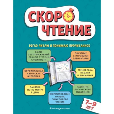 Школьникам и абитуриентам, книга Скорочтение: для детей 7–9 лет