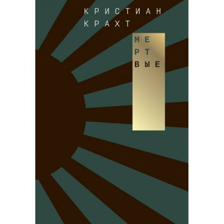Классика, современная литература, книга Мертвые