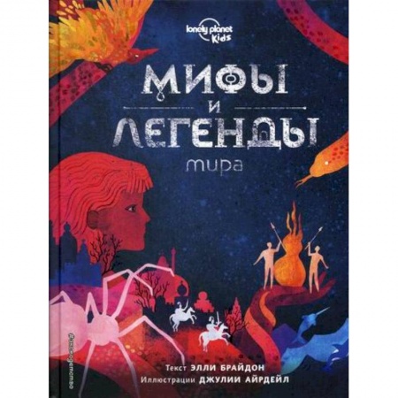 Познавательная литература, книга Мифы и легенды мира