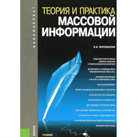 Книги, книга Теория и практика массовой информации. Учебник