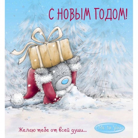 Развлечения. Праздники. Юмор, книга Me to You. С Новым годом! (подарок)