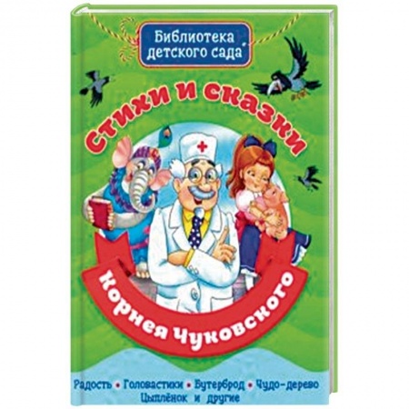 Поэзия для детей, книга Стихи и сказки Корнея Чуковского