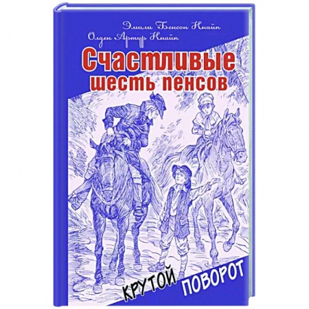 Проза для детей, книга Счастливые шесть пенсов