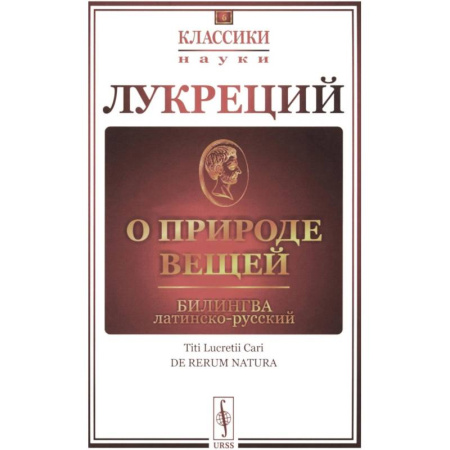 Всемирная история, книга О природе вещей: Билингва латинско-русский