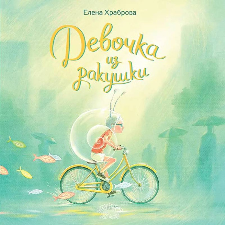 Сказки, книга Девочка из ракушки. Сказка