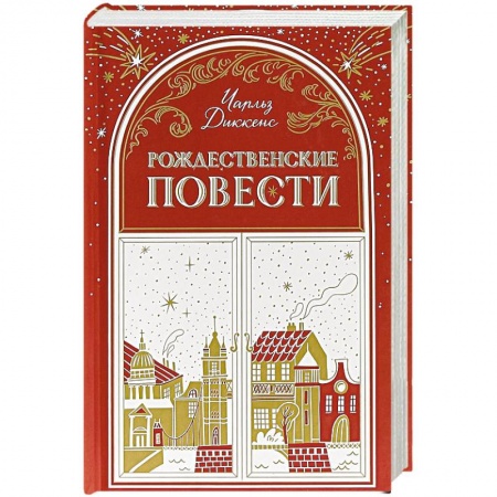 Классика, современная литература, книга Рождественские повести
