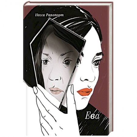 Классика, современная литература, книга Ева