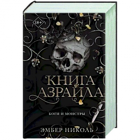 Фантастика, фэнтези, книга Книга Азраила (#1)