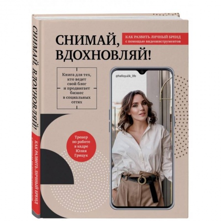 Экономика. Бизнес, книга Снимай, вдохновляй! Как развить личный бренд с помощью видео-инструментов
