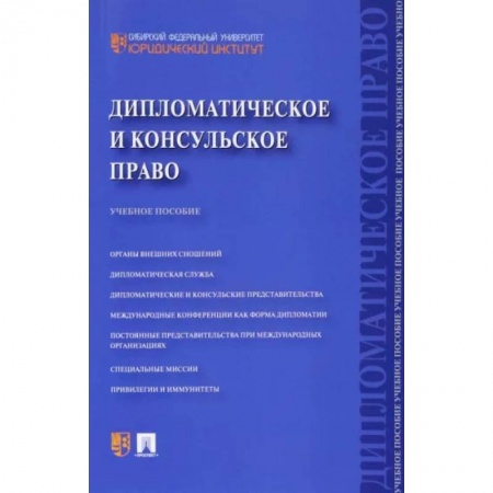 Общественные и гуманитарные науки, книга Дипломатическое и консульское право. Учебное пособие