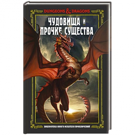 Развлечения. Праздники. Юмор, книга Dungeons & Dragons. Чудовища и прочие существа