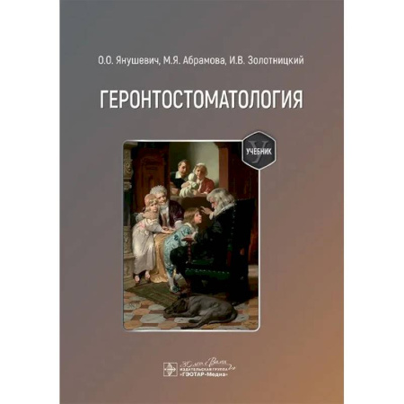 Студентам и аспирантам, книга Геронтостоматология: Учебник