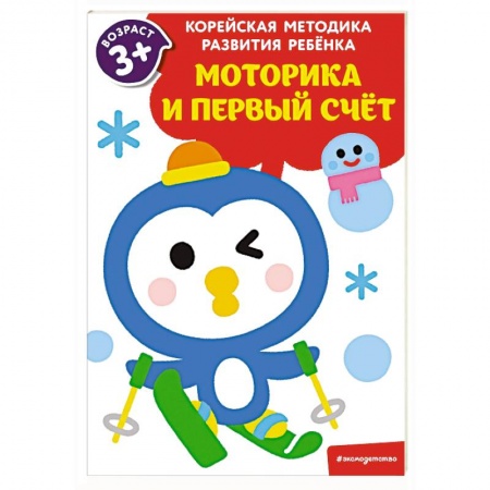 Дошкольникам, книга Моторика и первый счет. Для детей от 3 лет